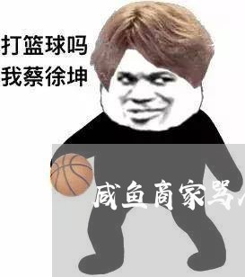 咸鱼商家骂人怎么投诉/2023022771694