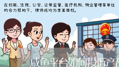 咸鱼平台如何投诉产品商家/2023030142504