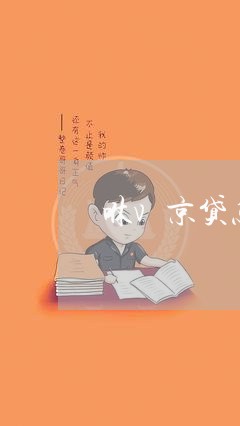 咻v京贷怎么协商还款/2023092239279