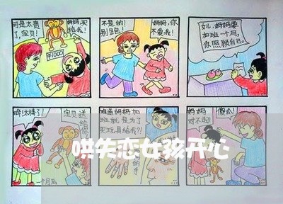 哄失恋女孩开心/2023092059483