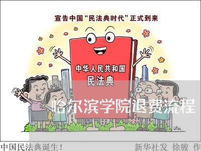 哈尔滨学院退费流程/2023061872792