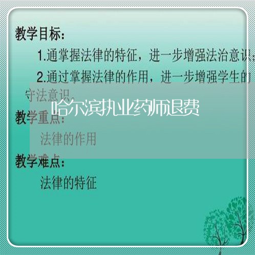 哈尔滨执业药师退费/2023061883825