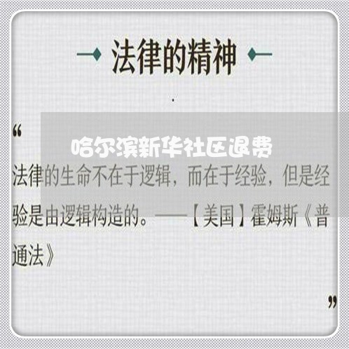 哈尔滨新华社区退费/2023061821737