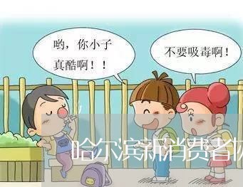 哈尔滨新消费者协会电话/2023062600704