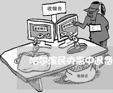 哈尔滨民办高中退费/2023052585048