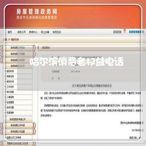 哈尔滨消费者权益电话/2023032734149