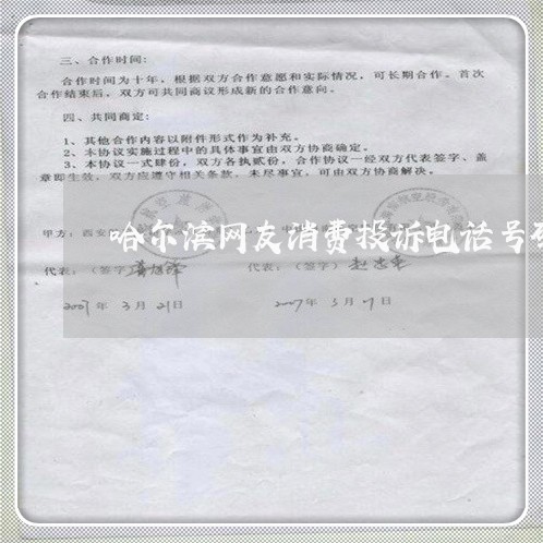 哈尔滨网友消费投诉电话号码/2023030771403