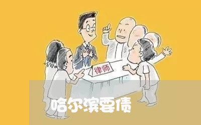 哈尔滨要债/2023121795351