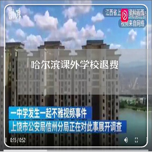 哈尔滨课外学校退费/2023061606279