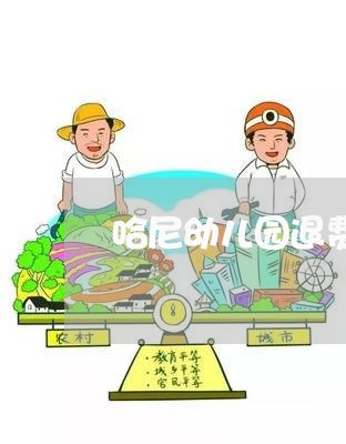 哈尼幼儿园退费标准/2023060866260