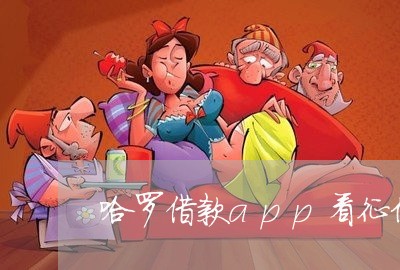 哈罗借款app看征信吗/2023032705847