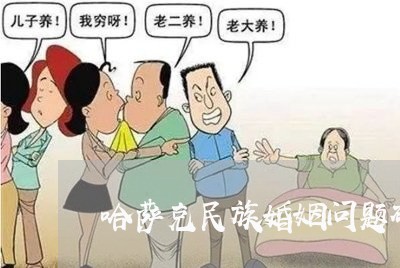 哈萨克民族婚姻问题研究/2023112308281