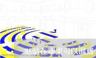 哒哒在哪里可以退费/2023061681715