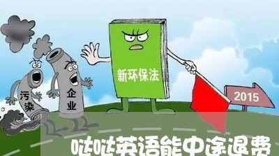 哒哒英语能中途退费/2023052041360