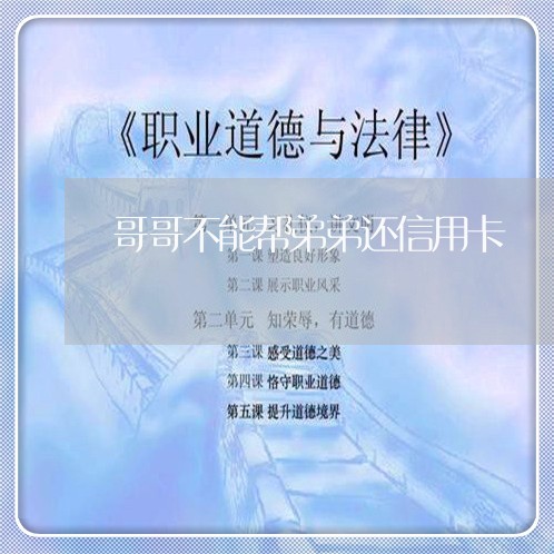 哥哥不能帮弟弟还信用卡/2023120494928