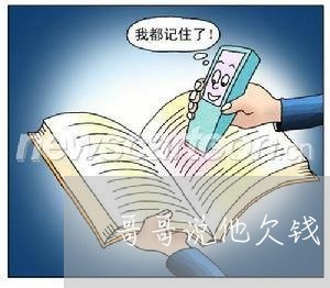 哥哥说他欠钱了不还怎么办/2023110860514