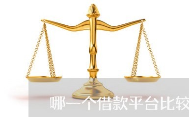 哪一个借款平台比较正规/2023040464704