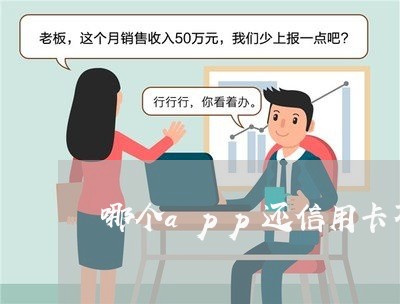 哪个app还信用卡不用手续费/2023081394604