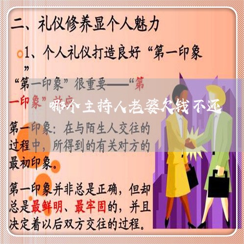 哪个主持人老婆欠钱不还/2023112718148