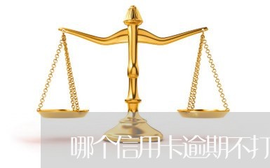 哪个信用卡逾期不打电话/2023072974916