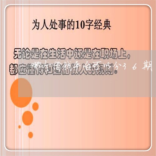 哪个借钱平台可以分36期/2023032538361