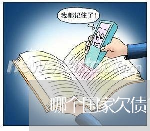 哪个国家欠债100亿不还/2023102448289