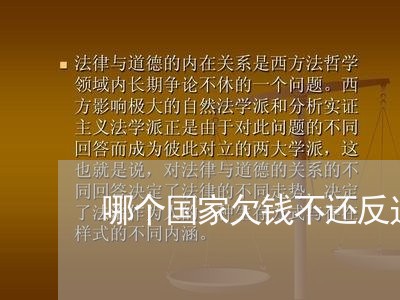 哪个国家欠钱不还反过来/2023112437159