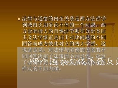 哪个国家欠钱不还反过来/2023112438462