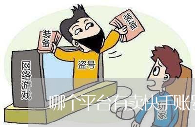 哪个平台有卖快手账号的/2023040173827