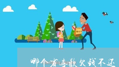 哪个省喜欢欠钱不还/2023111662704