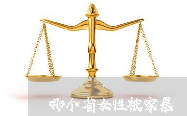 哪个省女性被家暴/2023101007152