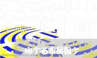 哪个省家暴最少/2023091072702