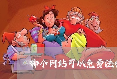 哪个网站可以免费法律咨询/2023032542795