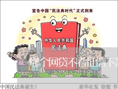 哪个网贷不看征信下款快/2023031497259