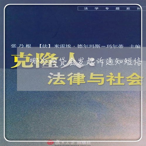 哪个网贷会发起诉通知短信/2023110936148