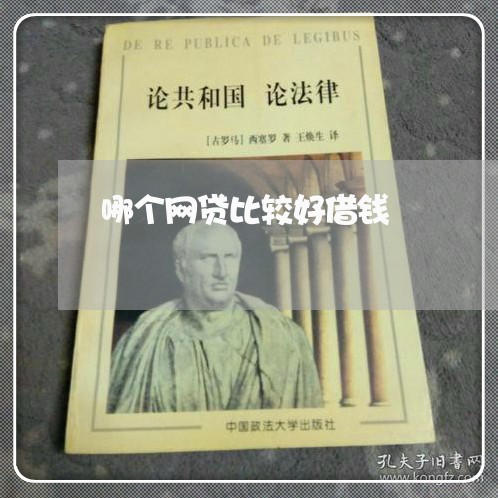 哪个网贷比较好借钱/2023032596147