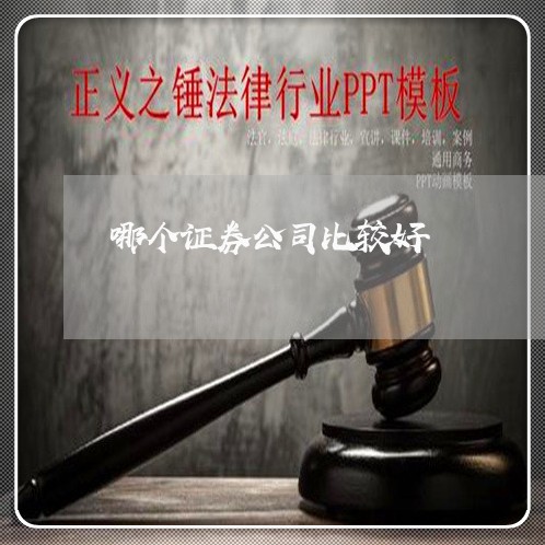 哪个证券公司比较好/2023032715128