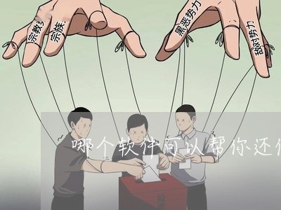 哪个软件可以帮你还信用卡/2023120405048