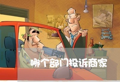 哪个部门投诉商家/2023022684846