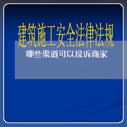 哪些渠道可以投诉商家/2023022717183