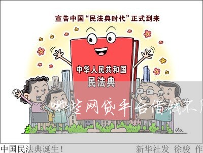 哪些网贷平台借钱不用还的/2023111541724