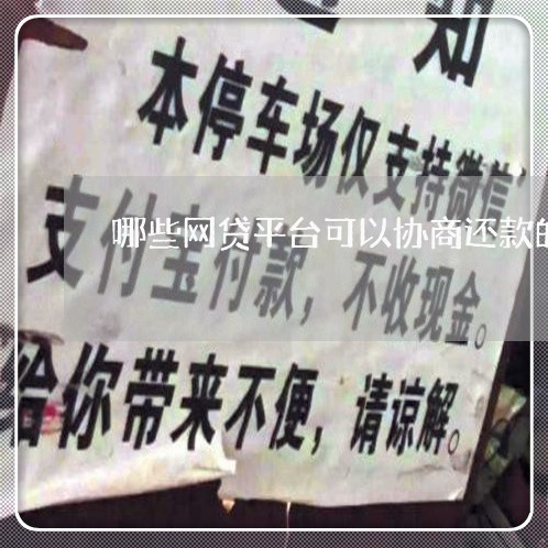 哪些网贷平台可以协商还款的呢/2023092763595