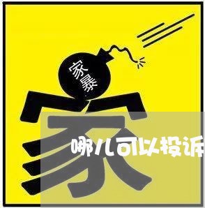 哪儿可以投诉网贷平台催收/2023102406041