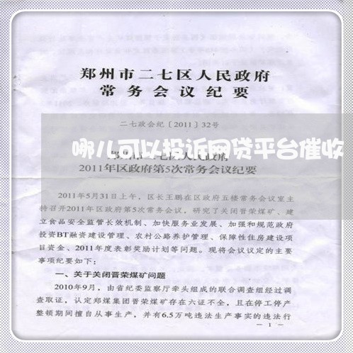 哪儿可以投诉网贷平台催收/2023102419471