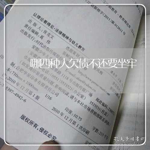 哪四种人欠债不还要坐牢/2023110722615