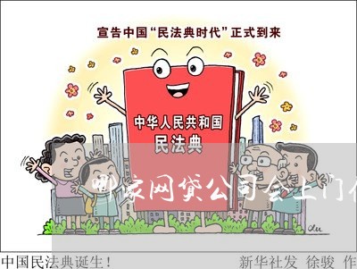 哪家网贷公司会上门催收/2023102497957