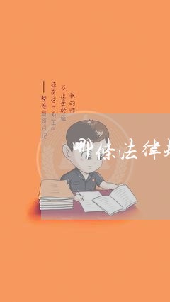 哪条法律规定欠钱不还可以起诉/2023110884249