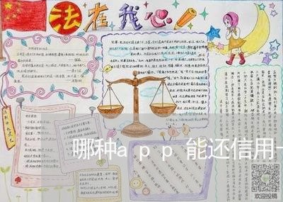 哪种app能还信用卡外币/2023112454026