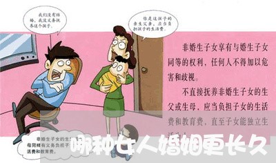 哪种女人婚姻更长久/2023081417067