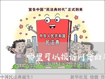 哪里可以投诉网贷公司催收/2023102507080